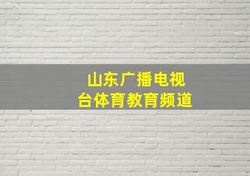 山东广播电视台体育教育频道