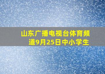 山东广播电视台体育频道9月25日中小学生