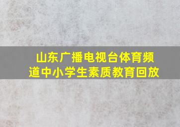 山东广播电视台体育频道中小学生素质教育回放