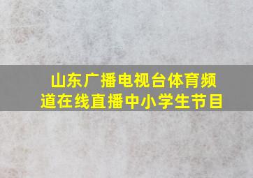 山东广播电视台体育频道在线直播中小学生节目