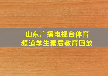 山东广播电视台体育频道学生素质教育回放