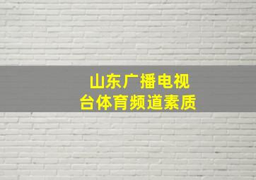 山东广播电视台体育频道素质