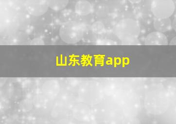 山东教育app