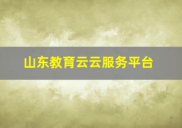 山东教育云云服务平台