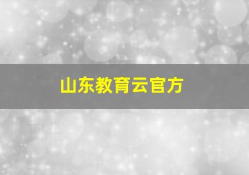 山东教育云官方