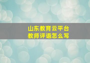 山东教育云平台教师评语怎么写