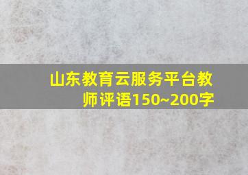 山东教育云服务平台教师评语150~200字