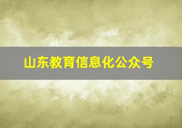 山东教育信息化公众号