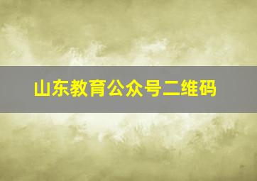 山东教育公众号二维码