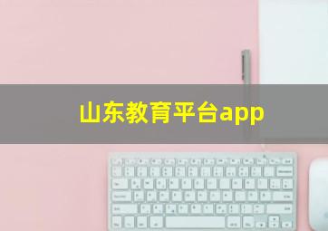 山东教育平台app