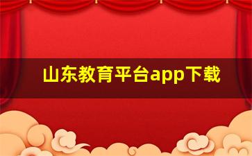 山东教育平台app下载