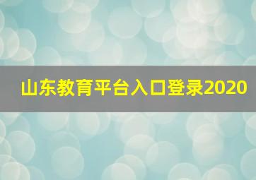 山东教育平台入口登录2020