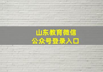 山东教育微信公众号登录入口