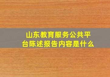 山东教育服务公共平台陈述报告内容是什么