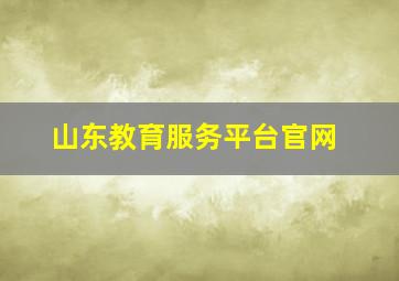 山东教育服务平台官网