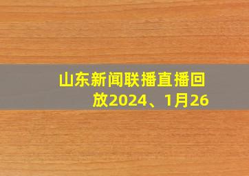 山东新闻联播直播回放2024、1月26