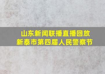 山东新闻联播直播回放新泰市第四届人民警察节