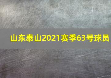 山东泰山2021赛季63号球员