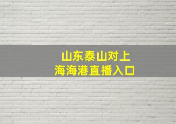 山东泰山对上海海港直播入口