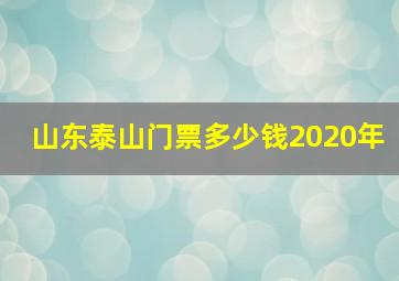 山东泰山门票多少钱2020年