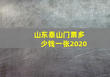 山东泰山门票多少钱一张2020