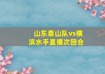 山东泰山队vs横滨水手直播次回合