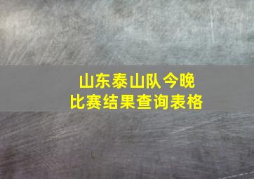 山东泰山队今晚比赛结果查询表格