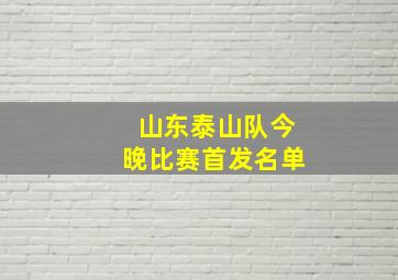 山东泰山队今晚比赛首发名单