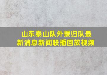 山东泰山队外援归队最新消息新闻联播回放视频