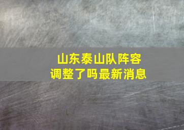 山东泰山队阵容调整了吗最新消息