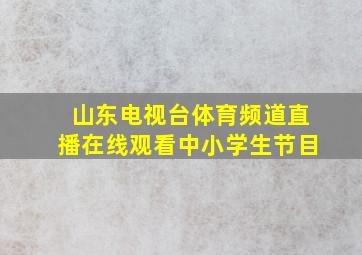 山东电视台体育频道直播在线观看中小学生节目