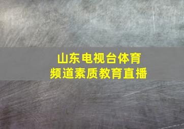 山东电视台体育频道素质教育直播