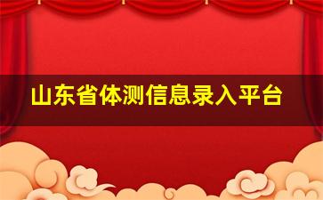 山东省体测信息录入平台