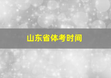 山东省体考时间