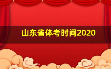 山东省体考时间2020