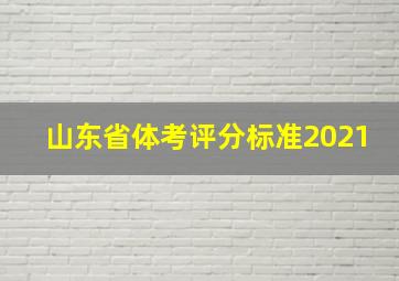 山东省体考评分标准2021