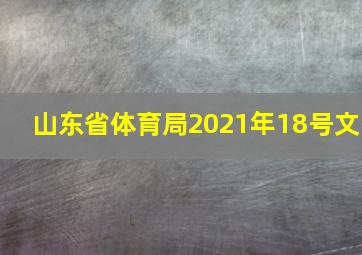 山东省体育局2021年18号文