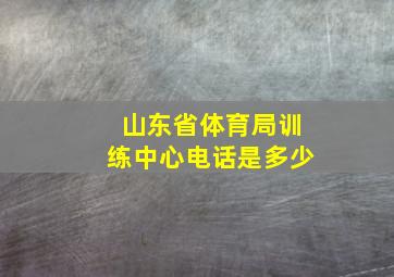 山东省体育局训练中心电话是多少