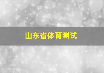 山东省体育测试