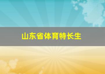 山东省体育特长生