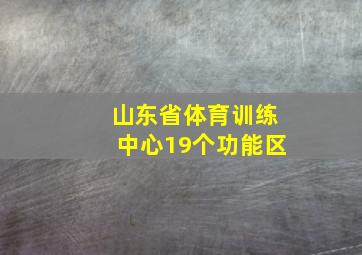 山东省体育训练中心19个功能区