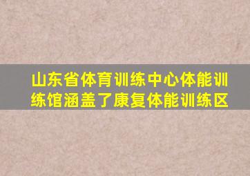 山东省体育训练中心体能训练馆涵盖了康复体能训练区