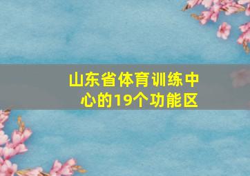 山东省体育训练中心的19个功能区