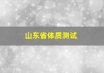 山东省体质测试