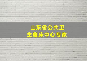 山东省公共卫生临床中心专家