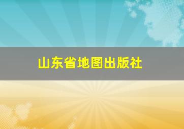 山东省地图出版社