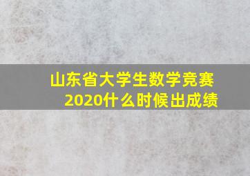 山东省大学生数学竞赛2020什么时候出成绩