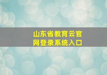 山东省教育云官网登录系统入口