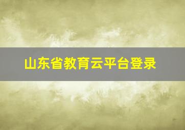 山东省教育云平台登录