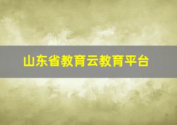 山东省教育云教育平台